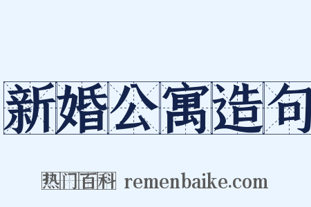 新婚公寓造句是什么意思的图片